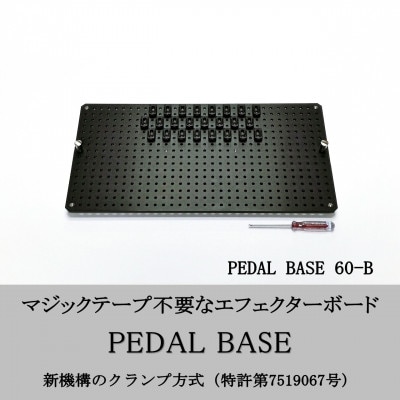 【 KRCraft 】PEDAL BASE 60-B (エフェクターケース:別売)