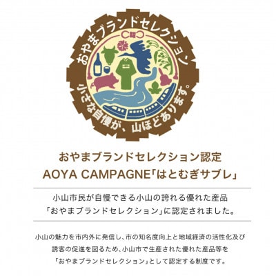 AOYAカンパーニュ「はとむぎサブレ」プレーン 5袋