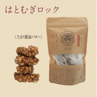 AOYAカンパーニュ「はとむぎロック」たまり醤油 8個