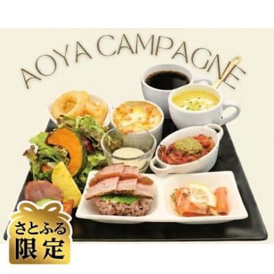 【さとふる限定】AOYAカンパーニュ デザートが選べるドリンク付きペアお食事券