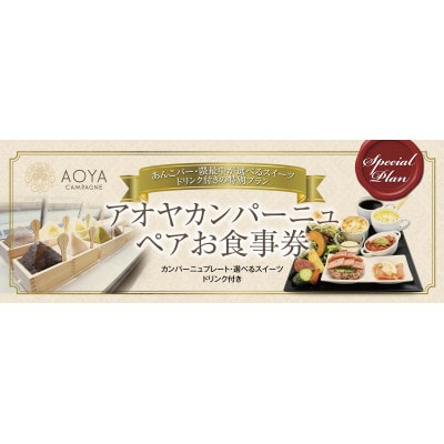 【さとふる限定】AOYAカンパーニュ デザートが選べるドリンク付きペアお食事券