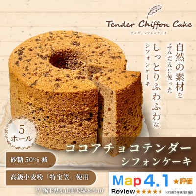 【ココアとチョコのハーモニー】ココアチョコシフォンケーキ 5ホール|特宝笠を使用