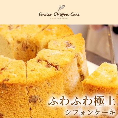 【香ばしく焼いたクルミの新食感】ローストクルミシフォンケーキ 3ホール|特宝笠を使用 ふんわり食感