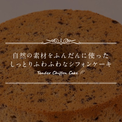 【香ばしく焼いたクルミの新食感】ローストクルミシフォンケーキ 5ホール|特宝笠を使用 ふんわり食感