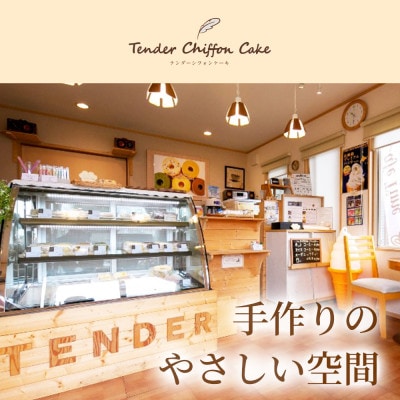 【ふわふわ抹茶の和風シフォンケーキ】抹茶テンダーシフォンケーキ6ホール|特宝笠 ふんわり食感