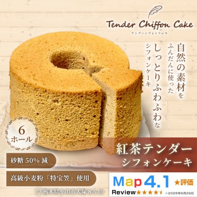 【紅茶の優雅な香りと味わい】紅茶シフォンケーキ 6ホール|特宝笠を使用 ふんわり食感