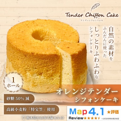【オレンジの爽やかな香りと味わい】オレンジシフォンケーキ 1ホール|特宝笠を使用しています!