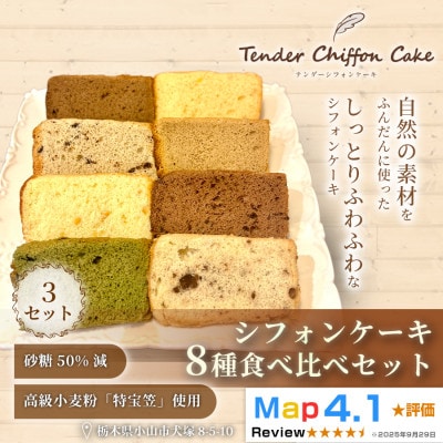 【ふわしゅわ食感を全種類堪能】シフォンケーキ全種食べ比べセット計24個(全8種各3個)|特宝笠 蜂蜜
