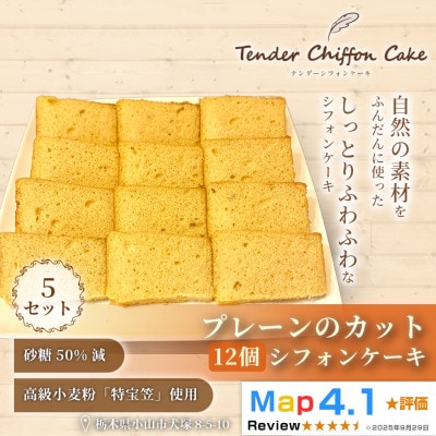 【手のひらサイズの幸せ】カットシフォンプレーン　12個入り(5セット)|特宝笠 蜂蜜 詰め合わせ