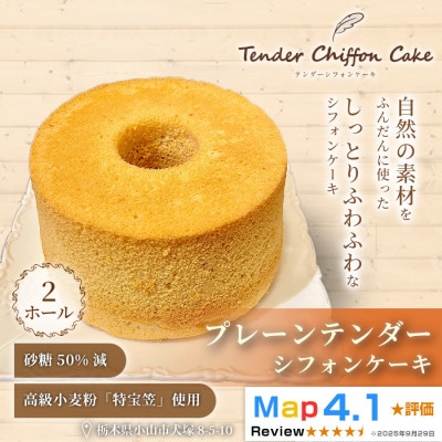 【ふわしゅわ食感の贅沢ケーキ】プレーンテンダー2ホール|特宝笠 蜂蜜 メープルシロップ