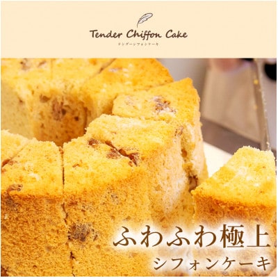 【口溶け抜群の究極のシフォンケーキ】チョコバニラテンダー2ホール|特宝笠を使用したシフォンケーキ!