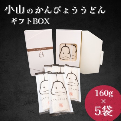 かんぴょううどんギフトBOX　(160g×5袋)×1箱