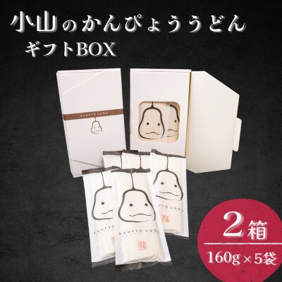 かんぴょううどんギフトBOX　(160g×5袋)×2箱