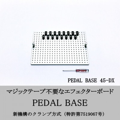 【 KRCraft 】PEDAL BASE 45-DX (エフェクターケース:別売)