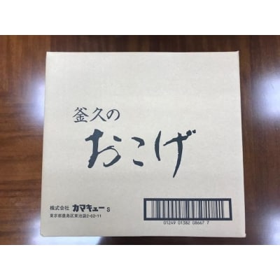 【釜久米菓】おこげ 75g×12袋