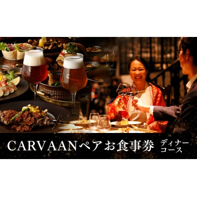 ブルワリーレストランCARVAAN ペアお食事券【ディナーコース】
