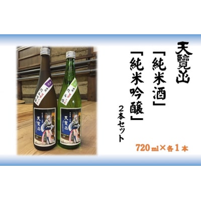 【日本酒】天覧山 「純米酒」「純米吟醸」2本セット