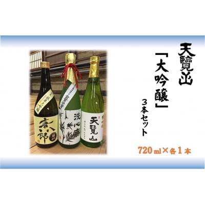 【日本酒】天覧山 大吟醸3本セット[52210359]