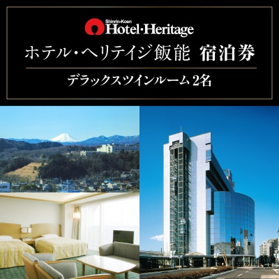 ホテル・ヘリテイジ飯能 デラックスツインルーム(2名)宿泊券