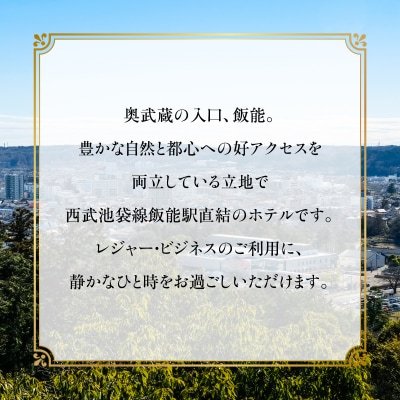 ホテル・ヘリテイジ飯能 デラックスツインルーム(2名)宿泊券
