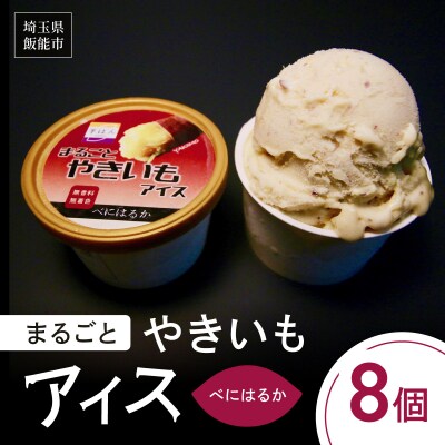 まるごとやきいもアイス(べにはるか)