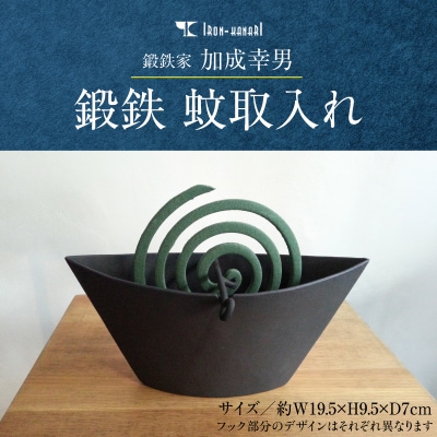 鍛鉄家 加成幸男 鍛鉄 蚊取入れ