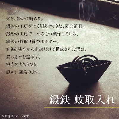 鍛鉄家 加成幸男 鍛鉄 蚊取入れ