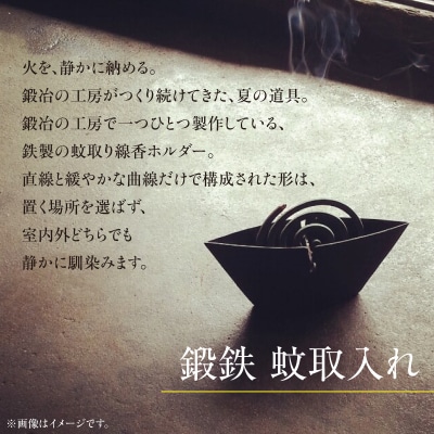 鍛鉄家 加成幸男 鍛鉄 蚊取入れ