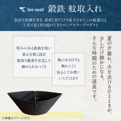 鍛鉄家 加成幸男 鍛鉄 蚊取入れ