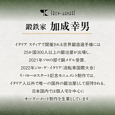 鍛鉄家 加成幸男 鍛鉄 蚊取入れ