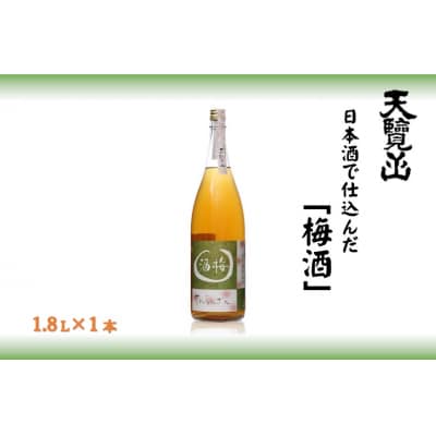 天覧山 日本酒で仕込んだ「梅酒」 1.8L