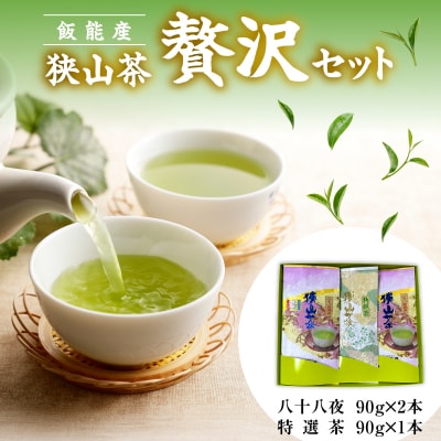 飯能産狭山茶贅沢セット