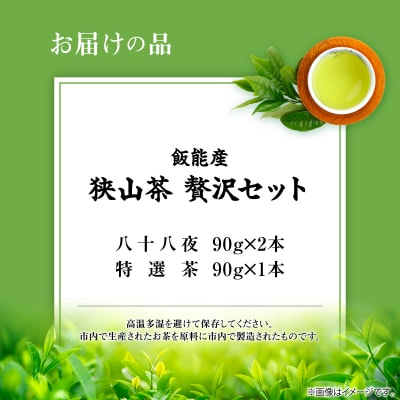 飯能産狭山茶贅沢セット