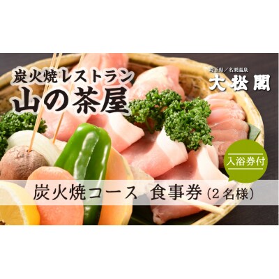 【名栗温泉 大松閣】展望大浴場での入浴付き 山の茶屋 ペア食事券