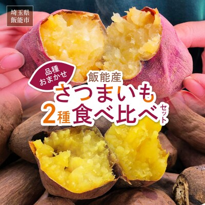 ≪飯能産≫さつまいも おまかせ2種食べ比べセット