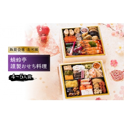 【先行予約】飯能会席 清河園・蜻蛉亭 謹製おせち料理 (4～5人前) 【 ふるさと納税 埼玉県 飯能