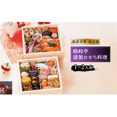 【先行予約】飯能会席 清河園・蜻蛉亭 謹製おせち料理 (1～2人前) 【 ふるさと納税 埼玉県 飯能