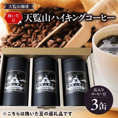 【挽いた豆】天覧山ハイキングコーヒー缶入り≪マイルドブレンド3缶≫