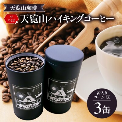 【豆のまま】天覧山ハイキングコーヒー缶入り≪ビターブレンド3缶≫