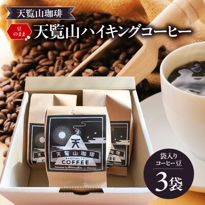 【豆のまま】天覧山ハイキングコーヒー袋入り≪さわやかブレンド3袋≫