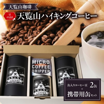 【豆のまま】天覧山ハイキングコーヒー缶入り≪ビターブレンド2缶+携帯用缶≫