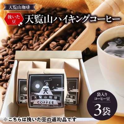 【挽いた豆】天覧山ハイキングコーヒー袋入り≪さわやかブレンド3袋≫