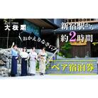 【名栗温泉 大松閣】翆明館1泊2食付ペア宿泊券[52210342]
