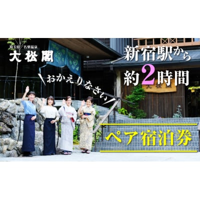 【名栗温泉 大松閣】翆明館1泊2食付ペア宿泊券
