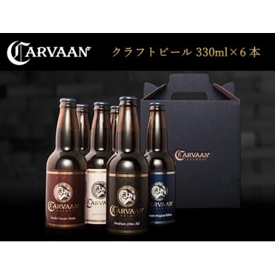CARVAAN BREWERY クラフトビール