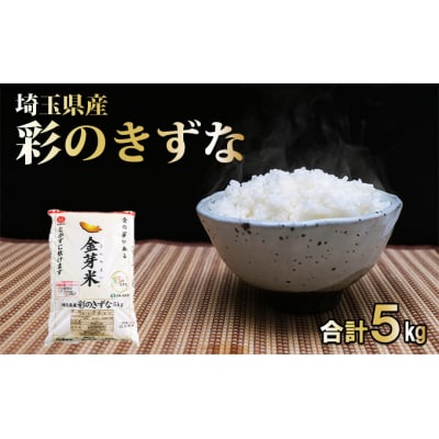 埼玉県産 金芽米(彩のきずな)【BG無洗米】5kg[52210914]