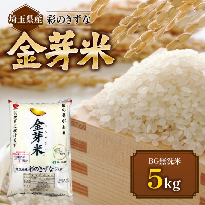 埼玉県産 金芽米(彩のきずな)【BG無洗米】5kg