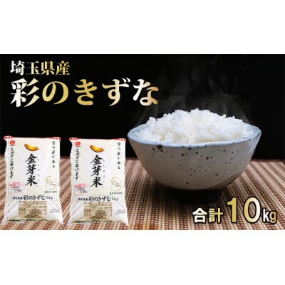 埼玉県産　金芽米(彩のきずな)10kg【BG無洗米】