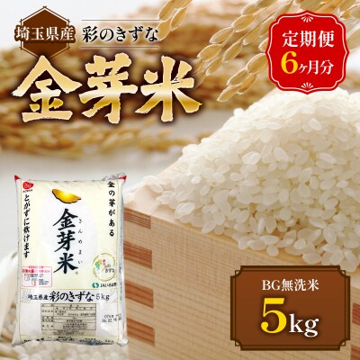 【定期便】埼玉県産 金芽米(彩のきずな) 5kg×6ヶ月分