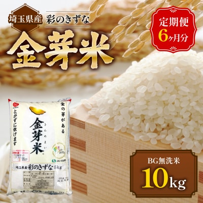【定期便】埼玉県産 金芽米(彩のきずな) 10kg×6ヶ月分